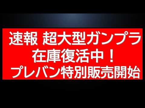あの超大型ガンプラ再販！購入できます！プレバンも動き有！大人気アイテムの特別販売情報が！ サムネイル