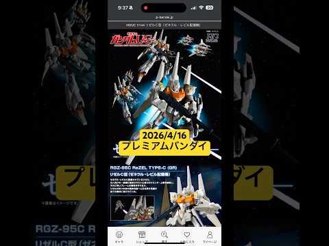 2026/4/16 HGリゼルC型（ゼネラル・レビル配備機）にHGアイザック、ガザC、ギラ・ドーガ（ユニコーンVer.… サムネイル