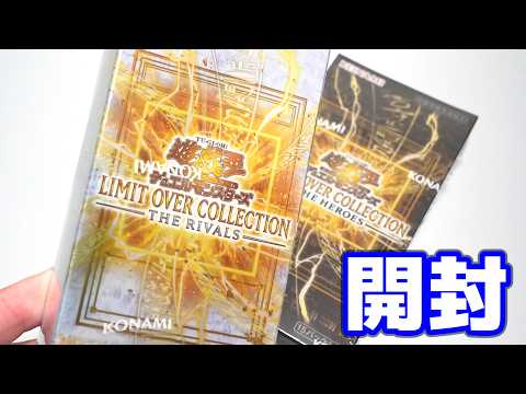 【遊戯王】「ヒーローズ」超え!?「リミットオーバーコレクション ザ・ライバルズ」を開封！  LIMIT OVER CO… サムネイル