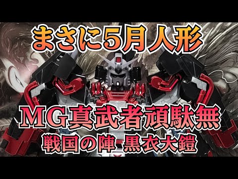 5月人形を飾るならコレ！MG真武者頑駄無‼　武者頑駄無　プラモ狂四郎　ボンボン サムネイル
