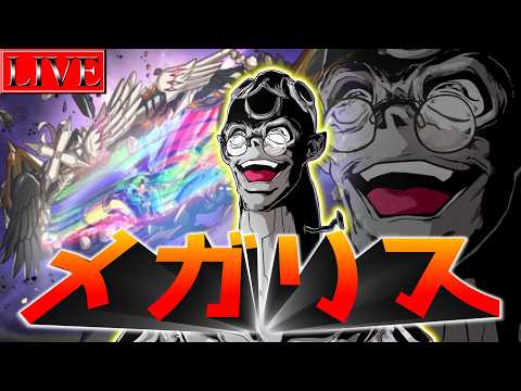 【マスター５～】そろそろ別の構築も試してみたいと考えています【メガリスランクマ(再)＃１３ 遊戯王マスターデュエル】 サムネイル