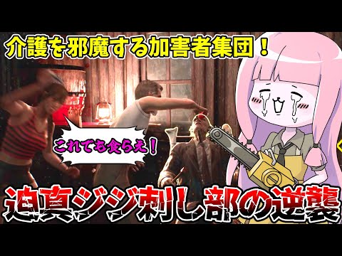 血液特化ボーンズを絶対に許さない加害者集団に襲われた件【VOICEROID実況/Texas Chain Saw Mas… サムネイル