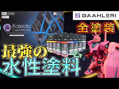 【ガンプラ】超高性能の水性塗料爆誕！！ガーレリさんのカレイドカラーワークスを使って万博ガンダムを全塗装してみた！【Ga… サムネイル