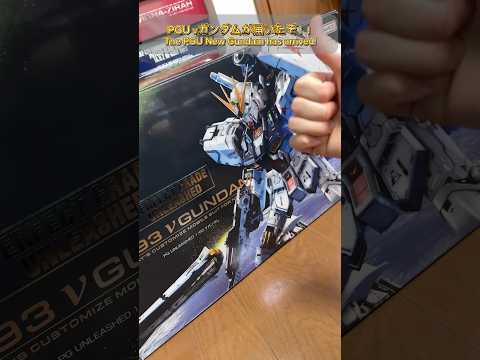 デカすぎ！PGUνガンダムが届いた！modelkit gundam gunpla ガンプラ ガンダム shorts 逆… サムネイル