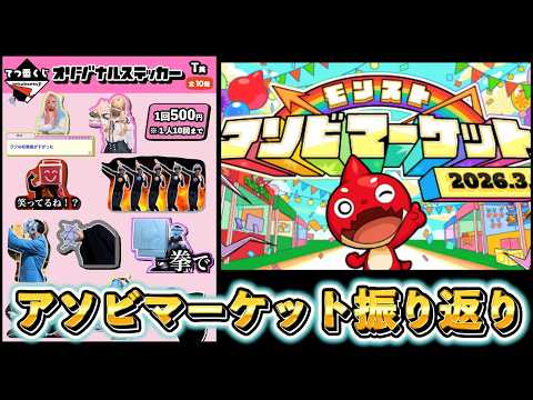 【配信】モンストアソビマーケット振り返り！！！ サムネイル