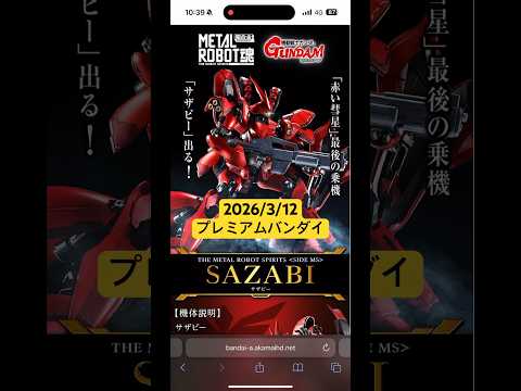 2026/3/12 メタルロボット魂サザビーが遂に登場！赤い彗星のシャア最後の搭乗機！プレミアムバンダイにて13日16… サムネイル