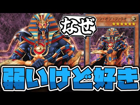【遊戯王】 明らかに弱く作られたファラオ？だがそれでいい。 『スピリッツ・オブ・ファラオ』 【ゆっくり解説】 サムネイル