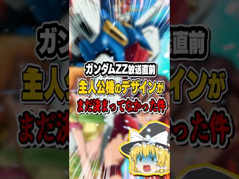 【ガンダムZZ】放送直前まで主人公機のデザインがまだ決まってなかった件についてゆっくり解説ガンダムZZ サムネイル