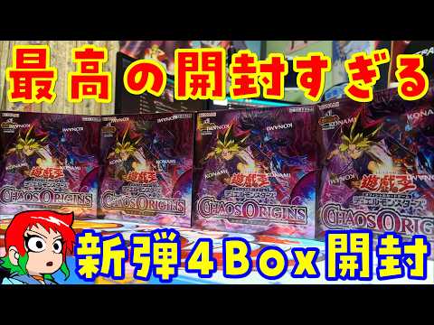 【遊戯王】最高の開封体験！カオスオリジンズを4Box開封【遊戯王カオスオリジンズ開封】 サムネイル