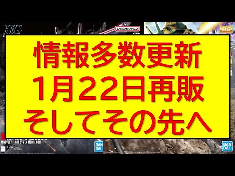直前ですがラインナップ大幅更新。1月22日～ガンプラ再販直前情報