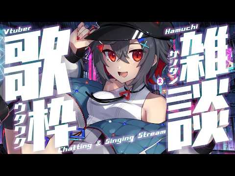 【歌枠 初見歓迎 】趣味全開な3Dモデルでカラオケ配信するよっ！【 はむち 】 サムネイル