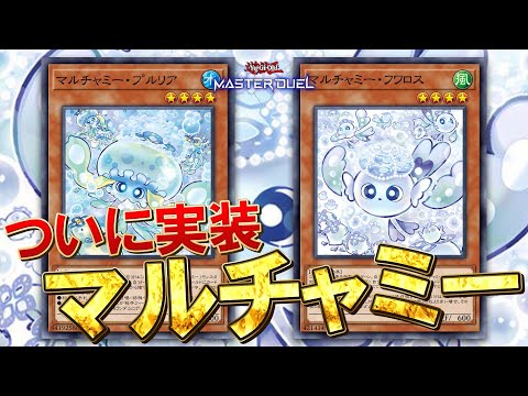 【マスターデュエル】ついにマルチャミー実装！！あ、特殊召喚したので3枚ドローしますね^^という瞬間が来るかも！？【琴葉… サムネイル
