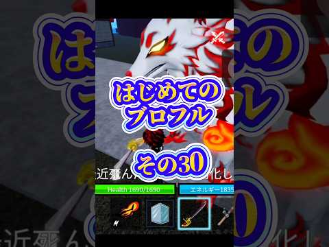 【ブロフル】はじめてのブロフルroblox robloxfriends bloxfurit bloxfruits ブロ…