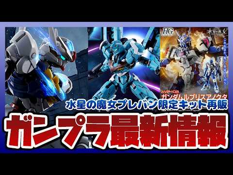 【ガンプラ情報ラジオ】プレバン限定 HG 1/144 ガンダムルブリス量産試作モデル｜HG 1/144 ガンダムルブリ… サムネイル