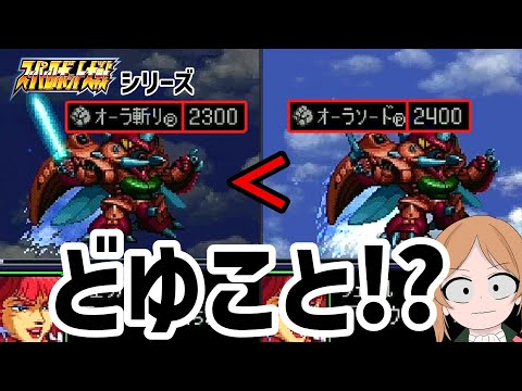 オーラの力をたくわえたら弱体化！？ スパロボシリーズのおかしな武器達 サムネイル
