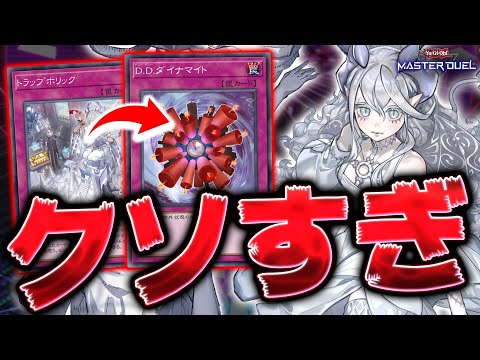 【一瞬でデュエル終了】トラップホリックで伝説の激ヤバコンボが超強化されていた...『トラホリダイナマイト』【遊戯王マス…