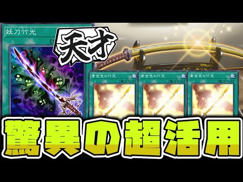 【遊戯王】 現代で展開しながら驚異の6枚ドローコンボが面白い！ 『黄金色の竹光』 【ゆっくり解説】