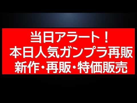 本日の再販ガンプラ。特価ガンプラ販売に新作HG情報解禁。あの工具が格安に・・！ サムネイル