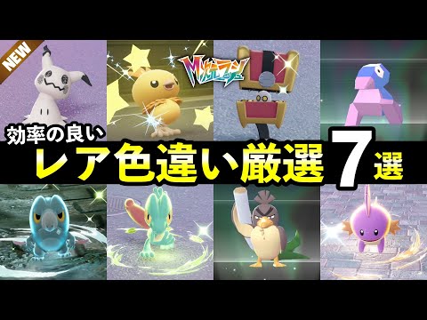 【ポケモンZA】『M次元ラッシュ』色違い厳選・色違い確率上げる方法・効率の良い仕様まとめ【ドーナツかがやきパワーLv3】