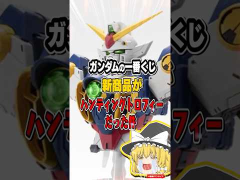 【誰得なの!?】ガンダムの一番くじの新商品がハンティングトロフィーだった件【ゆっくり解説】ガンダム 一番くじゆっくり解説 サムネイル