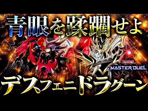 【遊戯王マスターデュエル】青眼を蹂躙せよ！デスフェニドラグーン2025【ゆっくり解説】【Yu-Gi-Oh! Maste…