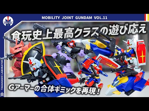 【モビリティジョイント】大満足のプレイバリュー！食玩で手軽にGアーマーのギミックを遊び倒せる！さらにドムもゲルググも最…