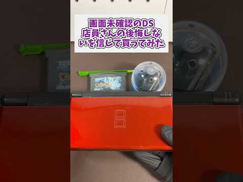 画面未確認のジャンクDS、店員さんの後悔はさせませんを信じて買ってみた ジャンク品 レトロゲーム dslite  ニン… サムネイル