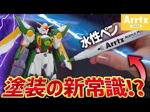 塗装の新常識！？Arrtxの水性ペンを使ってウイングガンダムをフェニーチェカラーに塗装してみた！【ガンプラ塗装/簡単塗… サムネイル