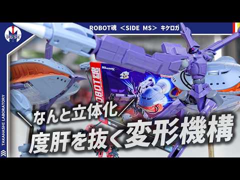 【ガンプラ】MS形態への変形がスゴイ！！GQuuuuuuXで度肝を抜いた巨大MAが立体化！ROBOT魂 ＜SIDE M… サムネイル