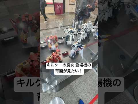 ガンプラ展示！HGアリュゼウス、HGΞガンダム、HGメッサーM01型ガウマン機の背面が見たい！ヨドバシカメラマルチメデ… サムネイル