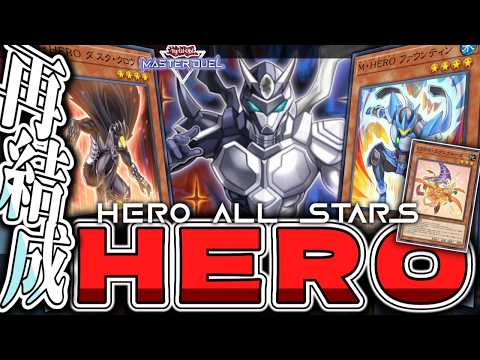 【遊戯王マスターデュエル】 新展開ルート5本解説！奇跡を起こせ！ 『HERO』 【ゆっくり解説】 サムネイル