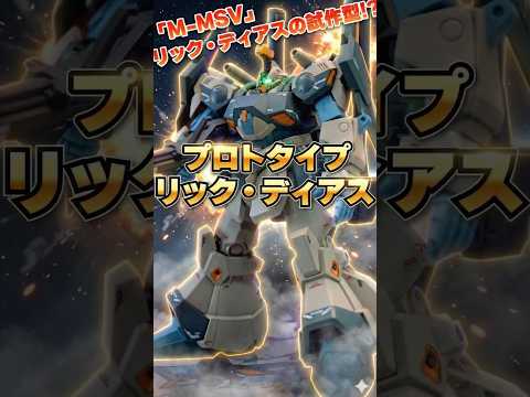 M-MSVで誕生したリック・ディアスの試作型が渋すぎる！！巨大専用クレイバズーカなど武装類が豊富だぞ！【ROBOT魂（… サムネイル
