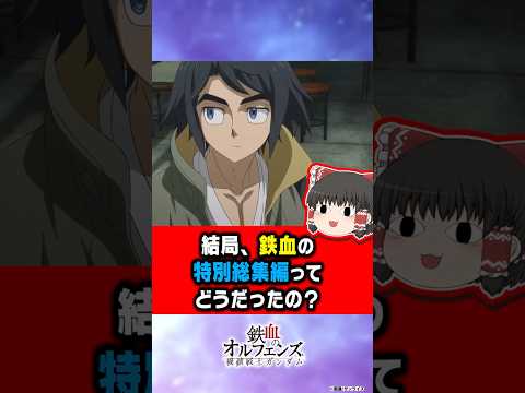 「結局、鉄血の特別総集編ってどうだったの？」に対するみんなの反応【鉄血のオルフェンズ】【ゆっくり反応集】 サムネイル