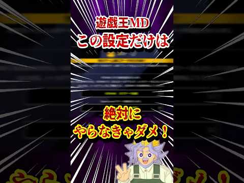 遊戯王MD、これだけは絶対やらなきゃダメ！！！！【遊戯王MD】【マスターデュエル】 shorts 声真似 遊戯王 遊戯… サムネイル