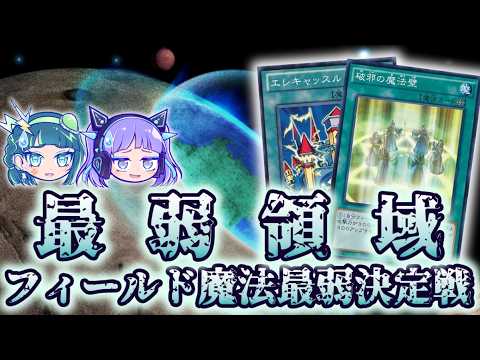 【最弱領域】フィールド魔法最弱決定戦【遊戯王】 サムネイル