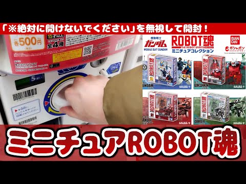 ガチャポン最新作！まさかの「※絶対に開けないでください」を無視して開封！！機動戦士ガンダム ROBOT魂 ミニチュアコ… サムネイル