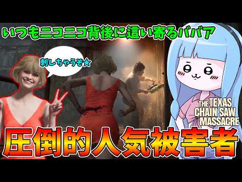 ババアに背後を取られるともれなく刺されます【VOICEROID実況/Texas Chain Saw Massacre/… サムネイル