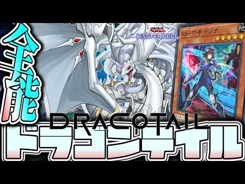 【遊戯王マスターデュエル】 全てにド安定！簡単デッキ決定版 『烙印ドラゴンテイル』 【ゆっくり解説】 サムネイル