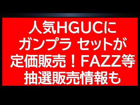 人気HGUCだけでなくあのセットが二割引き販売中！さらにMG FAZZ抽選販売情報に今後のガンプラ再販情報も サムネイル