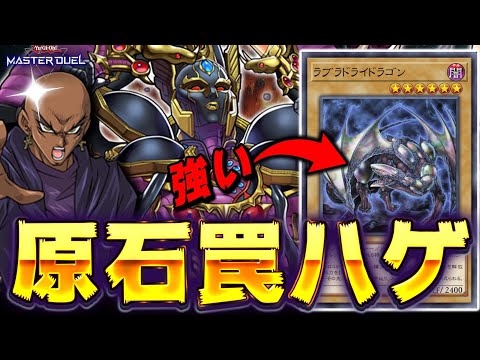 【狂気の罠ハゲ】"ラブラドライドラゴン"とかいう通常モンスター強すぎる件『原石リシド』【遊戯王マスターデュエル】【Yu…