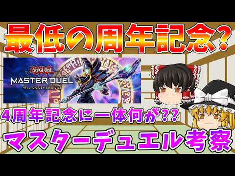 【遊戯王マスターデュエル】一体なぜ??　4周年記念が過去最低の記念に・・・その理由を考察【ゆっくりクロト】 サムネイル