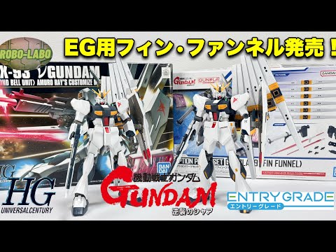 EG版『νガンダム』フル装備❗️HGと比較【オプションパーツセット】 サムネイル