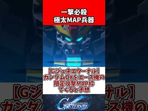 【Gジェネエターナル】ガンダムDXをエース機の限定攻撃MAP枠でくると予想 サムネイル
