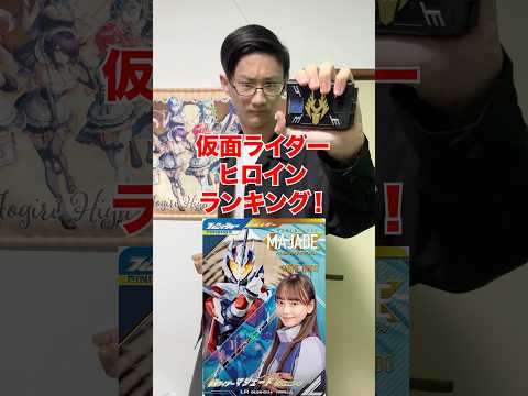 [個人的！]仮面ライダーヒロインランキング‼️[カードゲーマーあるある？] サムネイル