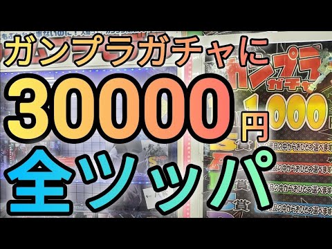記念企画でガンプラガチャに30000円全ツッパした漢の末路がコチラ　gundam　gunpla　ガチャ　ガチャガチャ… サムネイル