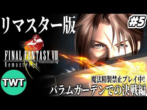 【FF8リマスター】ファイナルファンタジーVIII を実況プレイ 5【バラムガーデンでの決戦編から / 魔法精製禁止プ… サムネイル