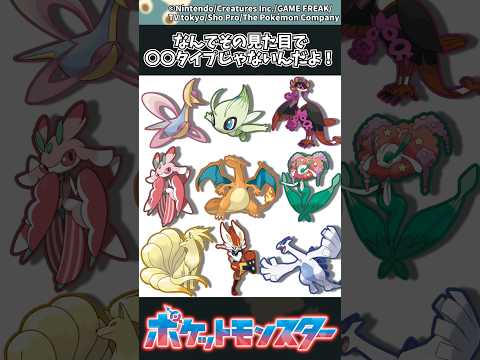 【ポケモン】なんでその見た目で〇〇タイプじゃないんだよ！ ポケモン 反応集 サムネイル