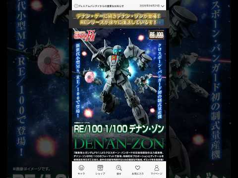 プレバン新作デナン・ゾンが登場！？modelkit gundam gunpla ガンダム ガンプラ プラモデル pla… サムネイル