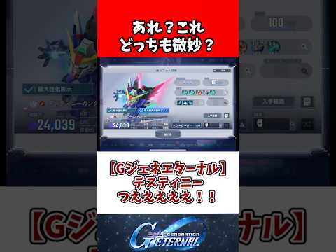 【Gジェネエターナル】デスティニーつえええええ！！