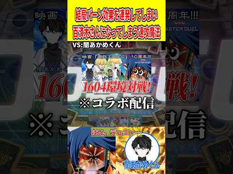 結局バーン効果を連発してしまい百済木さんになってしまう速攻魔法【遊戯王マスターデュエル】 遊戯王 遊戯王マスターデュエ… サムネイル